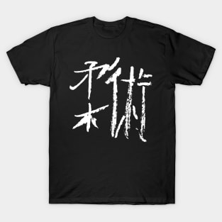 Jiujitsu (Japanese) Kanji BUDOKAN T-Shirt